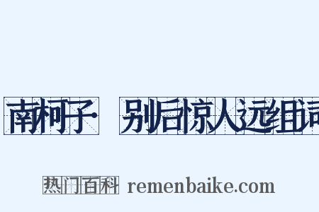南柯子·别后惊人远组词是什么意思的图片